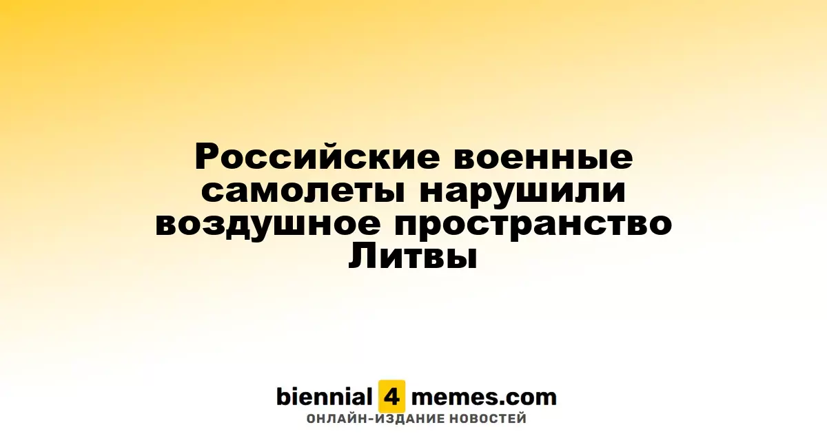 Российские военные самолеты нарушили воздушное пространство Литвы