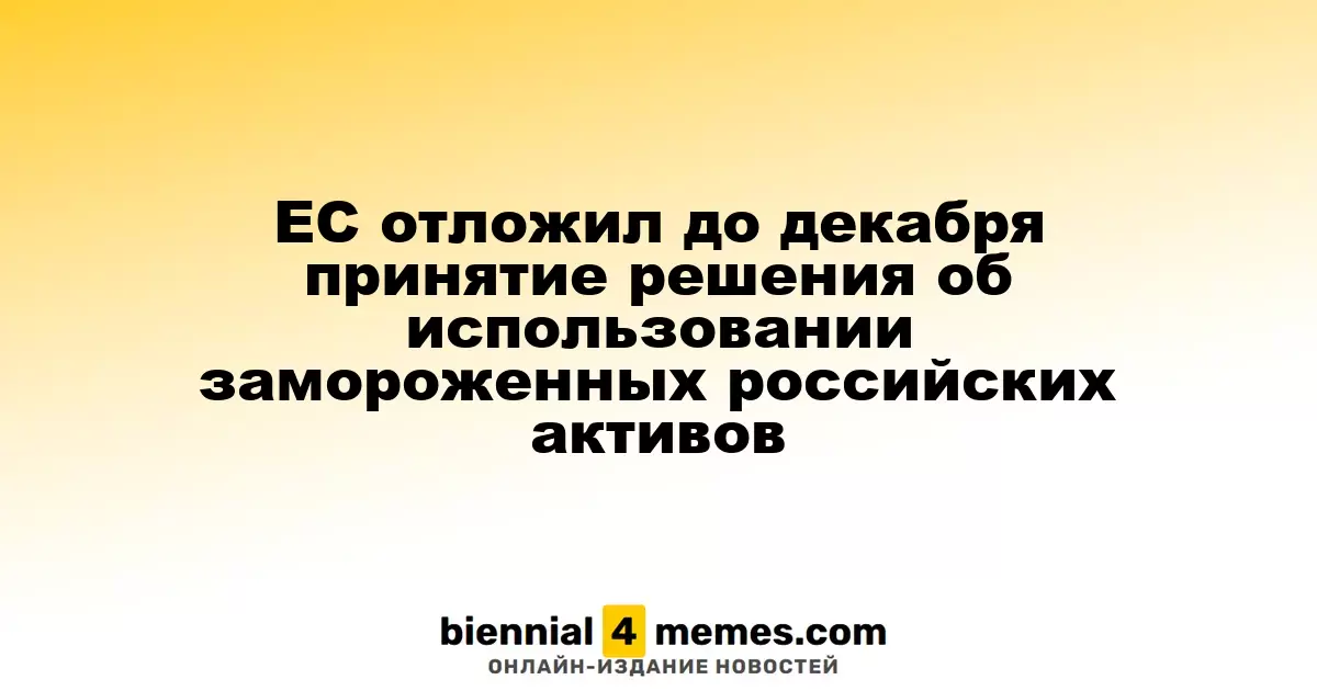 ЕС отложил до декабря принятие решения об использовании замороженных российских активов