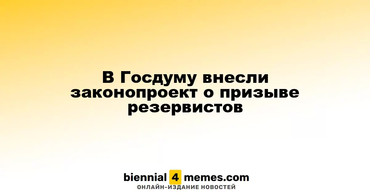 В Госдуму представлен законопроект о привлечении резервистов