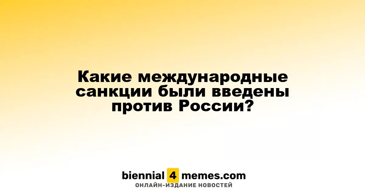 Какие международные санкции были введены против России?