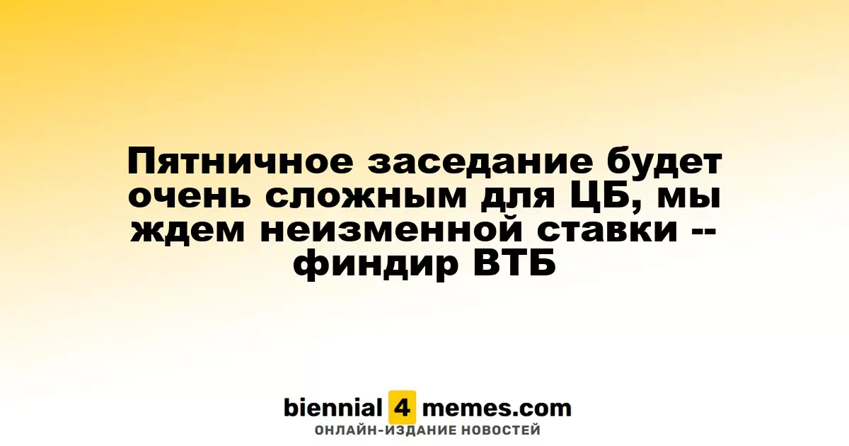 Пятничное заседание ЦБ может оказаться непростым, прогнозируем сохранение ставки на уровне 17% — ВТБ