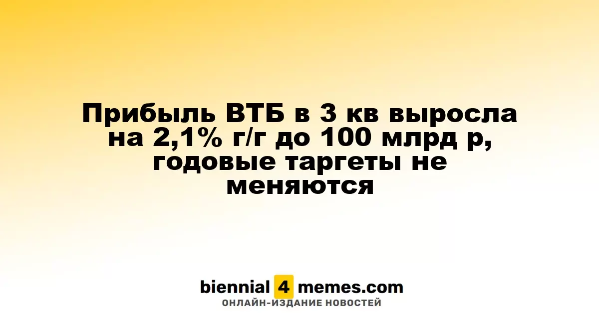 Прибыль ВТБ в третьем квартале увеличилась на 2,1% до 100 миллиардов рублей, прогнозы остаются неизменными