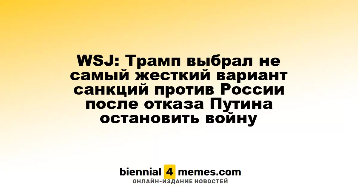 WSJ: Трамп выбрал умеренные санкции против России после отказа Путина прекратить агрессию