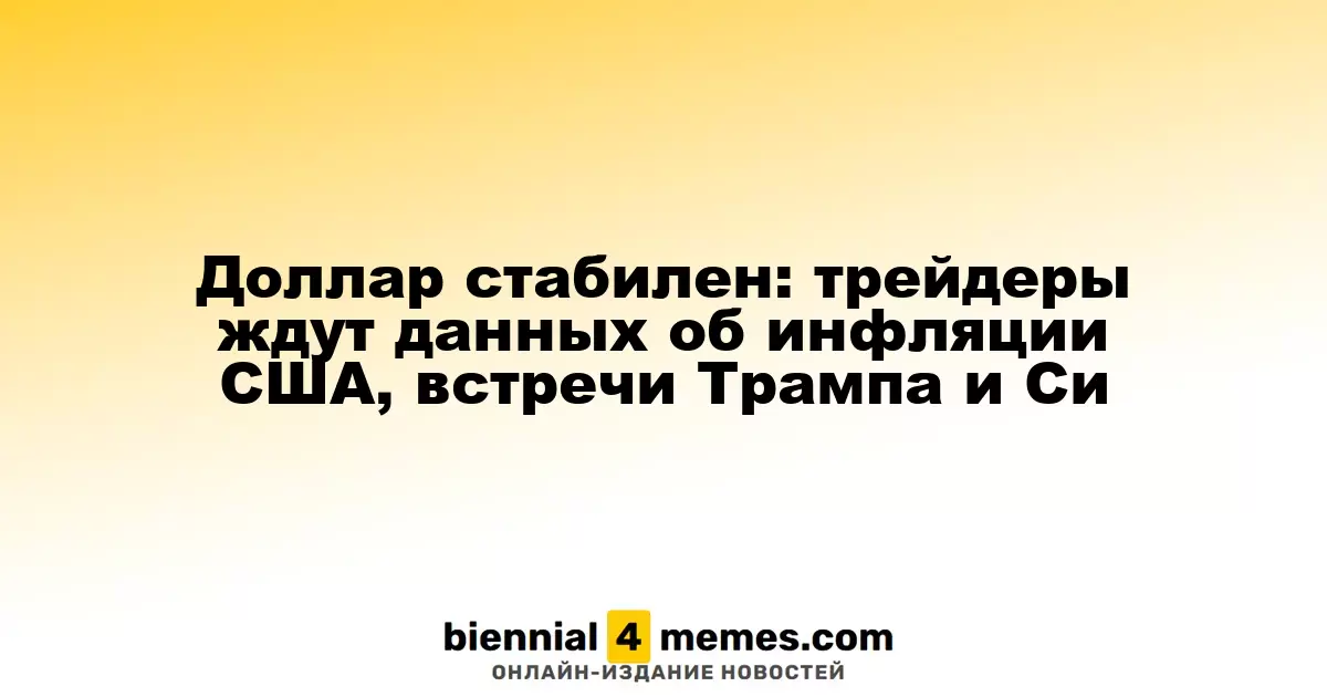 Доллар остается на уровне: трейдеры ждут отчетов по инфляции в США и встречи Трампа с Си