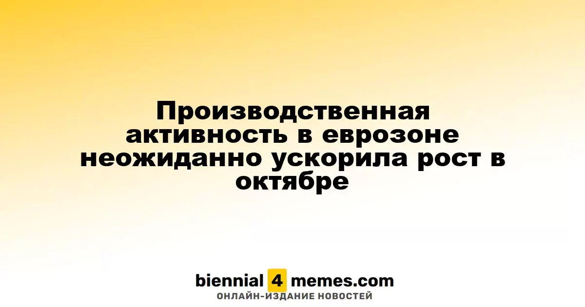 В еврозоне в октябре неожиданно ускорилась производственная деятельность