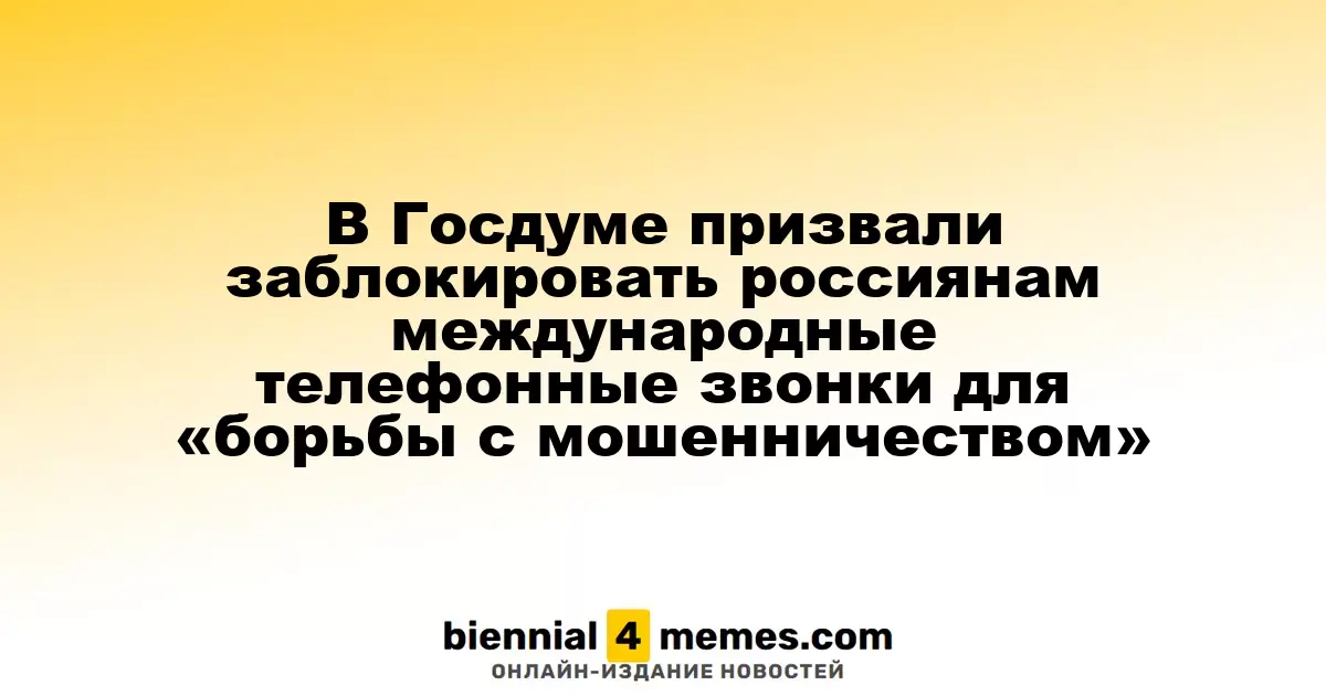 В Госдуме предложили ограничить международные звонки россиян для борьбы с мошенничеством