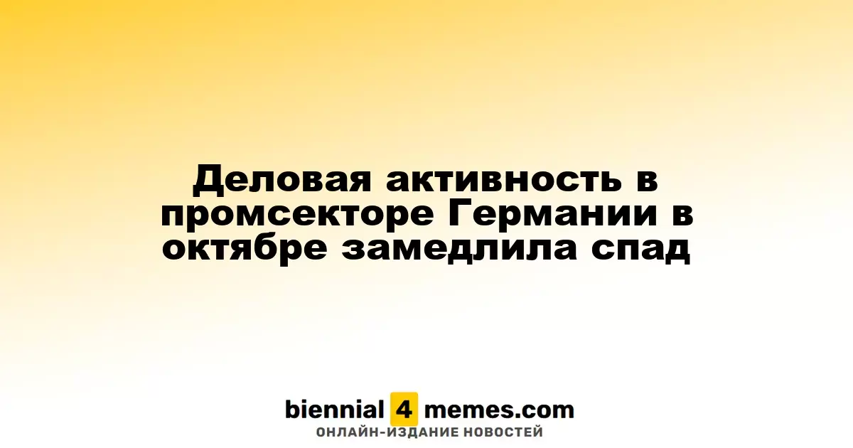 Промышленная активность в Германии в октябре показала замедление снижения