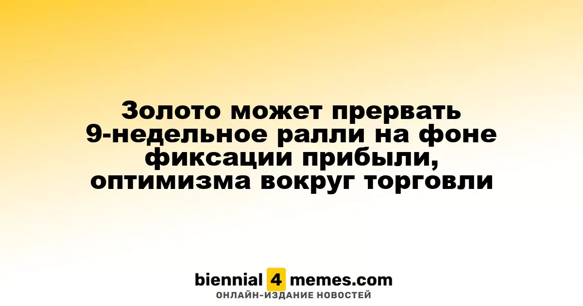 Золото может прервать 9-недельное ралли на фоне фиксации прибыли, оптимизма вокруг торговли