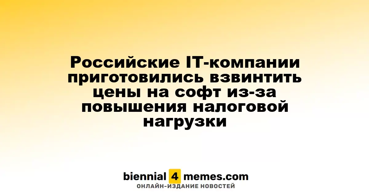 Российские IT-компании планируют повысить цены на программное обеспечение из-за увеличения налогов