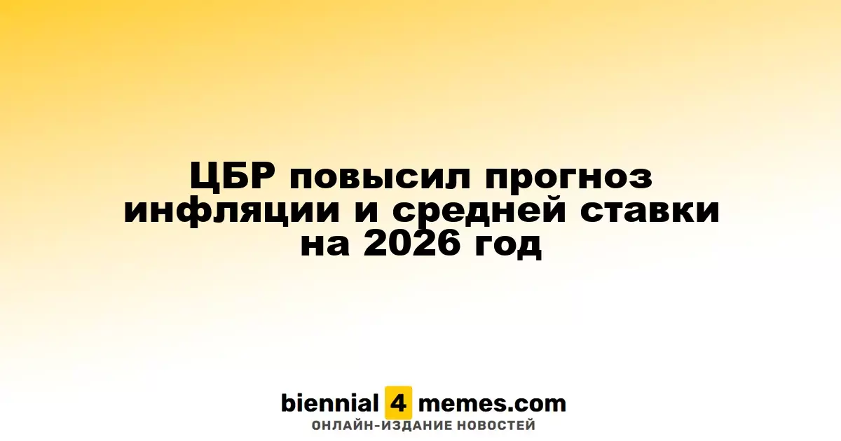 Центробанк России пересмотрел прогнозы по инфляции и ключевой ставке на 2026 год