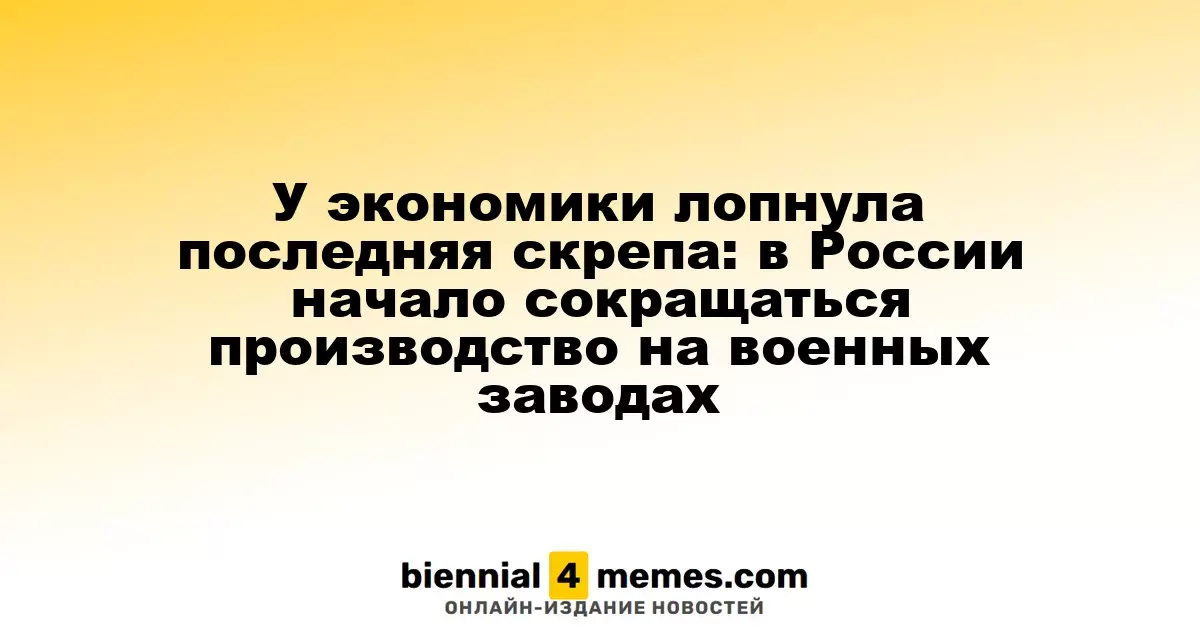 Экономика России столкнулась с проблемами: производство на военных заводах начало снижаться