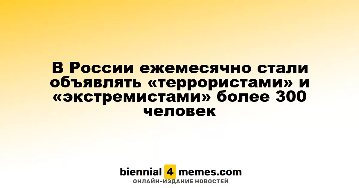 В России ежемесячно более 300 человек попадают в списки «террористов» и «экстремистов»