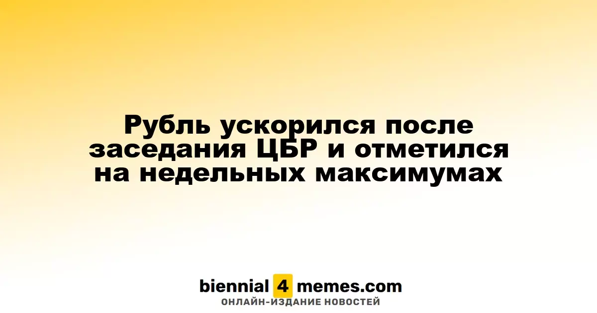 Рубль укрепился после заседания Центробанка и достиг недельного максимума