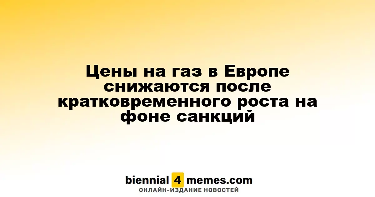 Цены на газ в Европе снижаются после временного повышения из-за санкционных мер