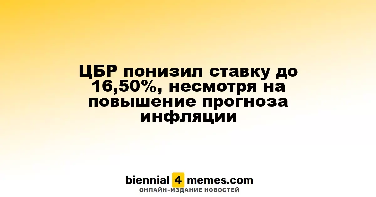 ЦБР понизил ставку до 16,50%, несмотря на повышение прогноза инфляции