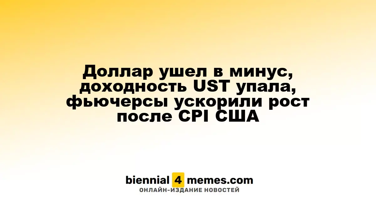 Доллар ослаб, доходность UST снизилась, фьючерсы на акции выросли после публикации данных по инфляции в США