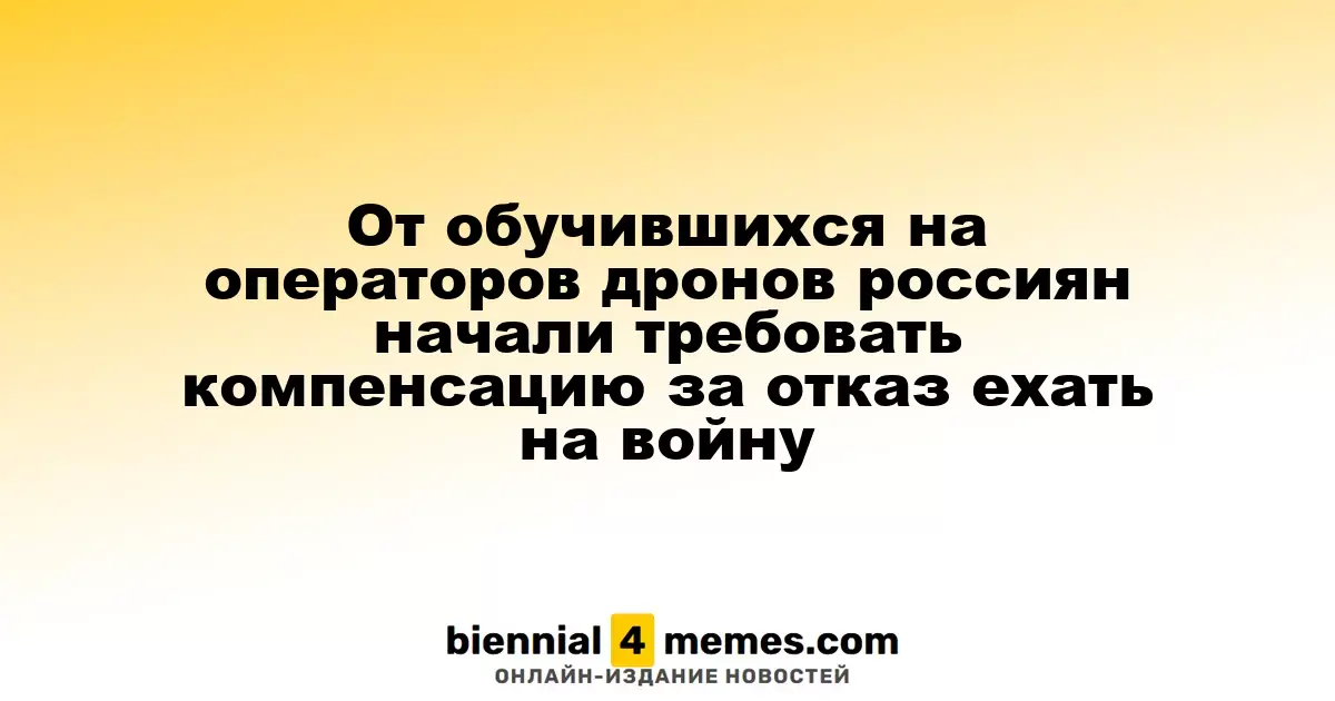 Россияне, обученные управлению дронами, столкнулись с исками о компенсации за отказ от военной службы