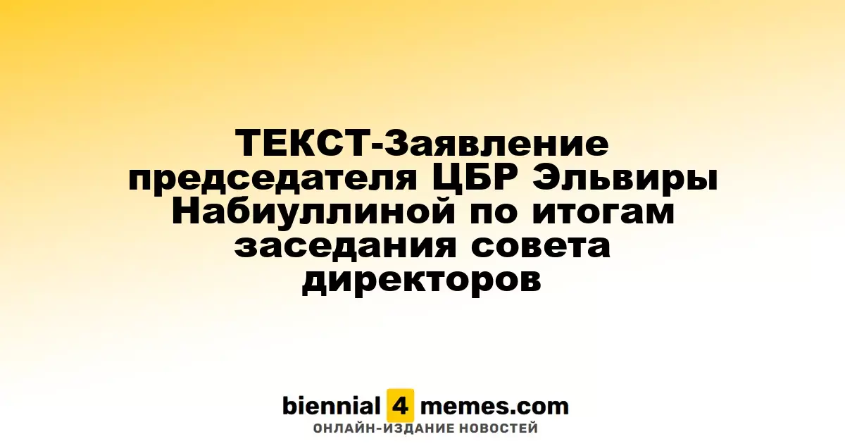 ТЕКСТ-Заявление председателя ЦБР Эльвиры Набиуллиной по итогам заседания совета директоров