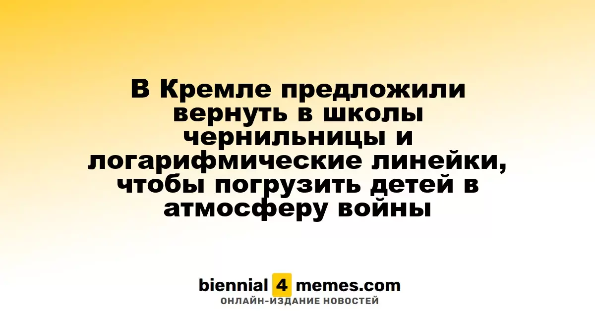В Кремле предложили вернуть в учебные заведения чернильницы и логарифмические линейки для погружения детей в атмосферу военных лет