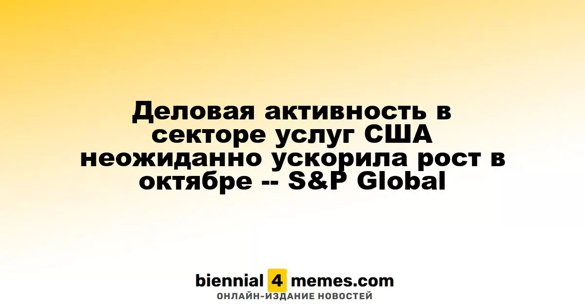 Сектор услуг США удивил ростом деловой активности в октябре - S&P Global