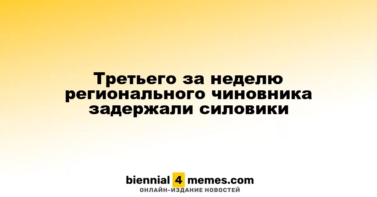 Третьего чиновника региона задержали за неделю