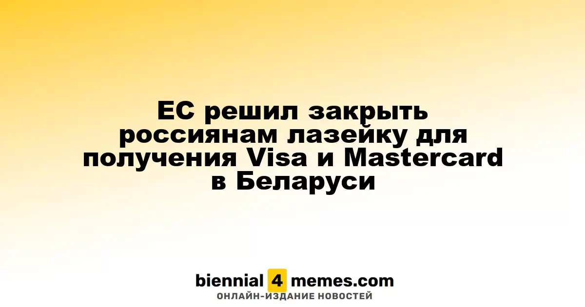 Европейский Союз закрыл россиянам доступ к Visa и Mastercard через Беларусь