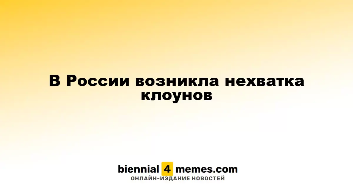 В России наблюдается дефицит профессиональных клоунов