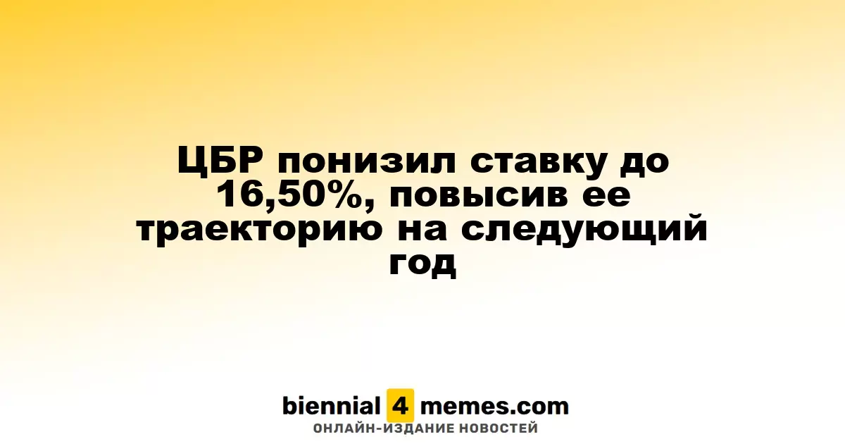 ЦБР понизил ставку до 16,50%, повысив ее траекторию на следующий год