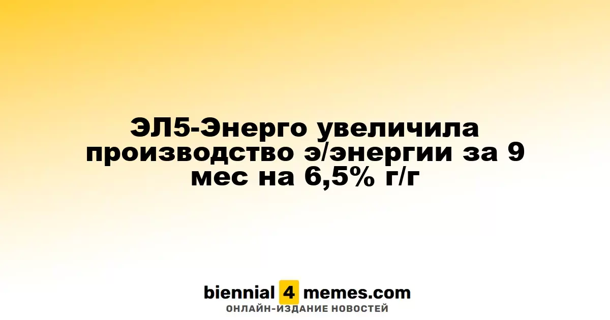 ЭЛ5-Энерго увеличила выработку электроэнергии на 6,5% за первые девять месяцев года