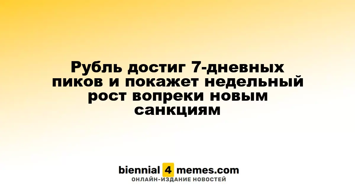 Рубль достиг 7-дневного максимума и продемонстрирует недельный рост, несмотря на новые санкции