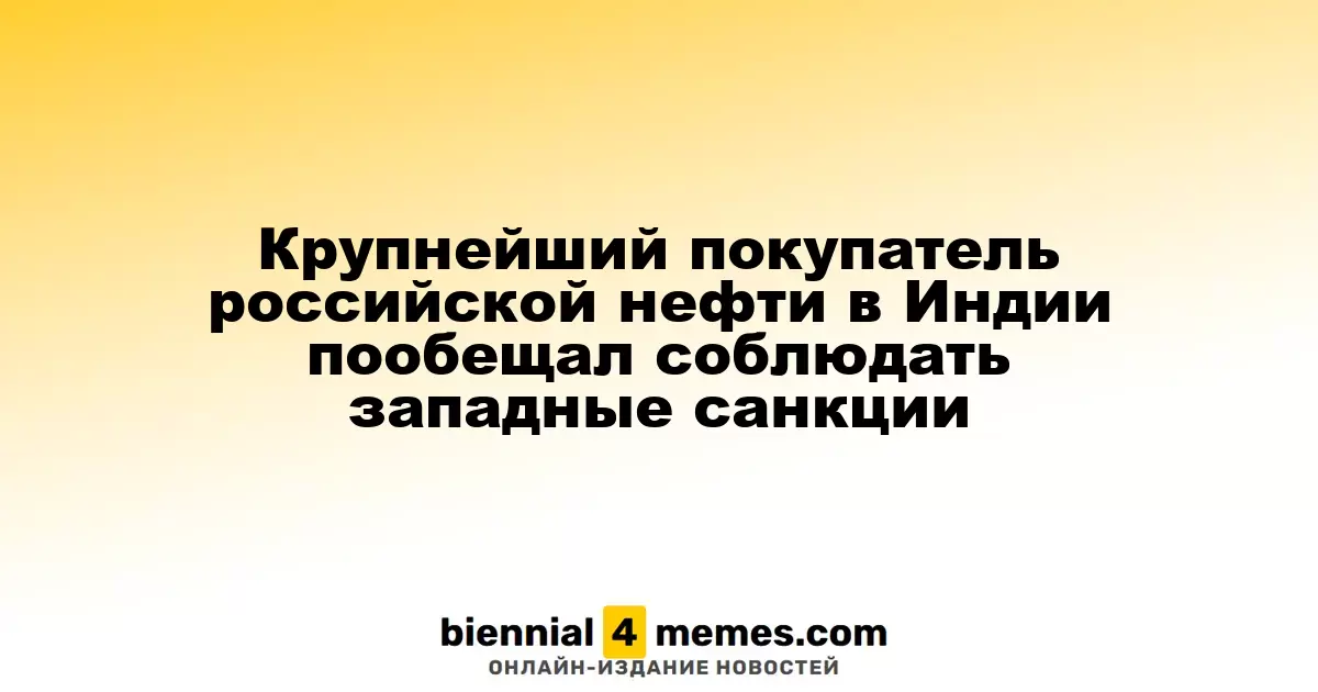 Основной импортер российской нефти в Индии объявил о соблюдении западных санкций