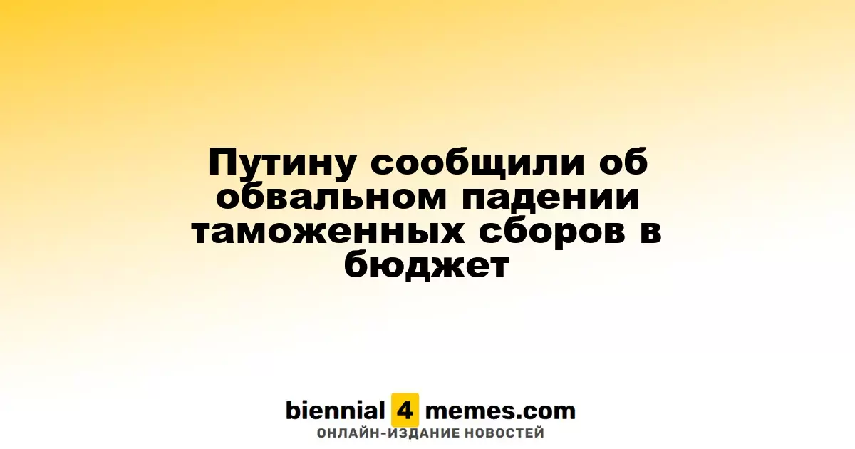 Путин получил информацию о резком снижении таможенных поступлений в бюджет