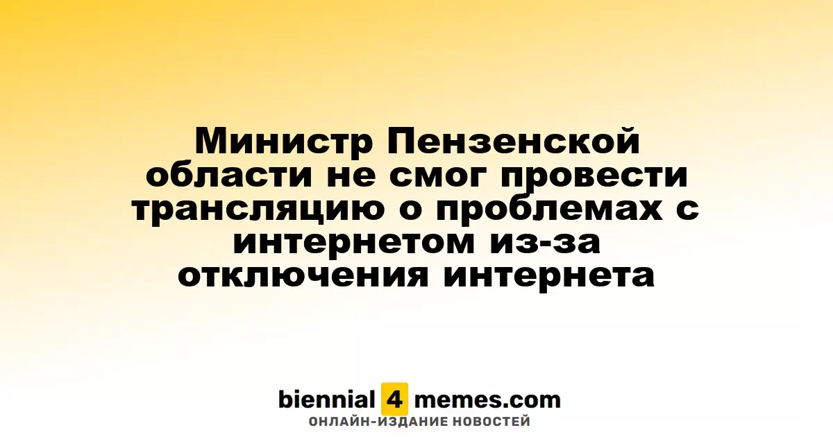 Глава Минцифры Пензенской области не смог провести онлайн-эфир о проблемах с интернетом из-за его отключения