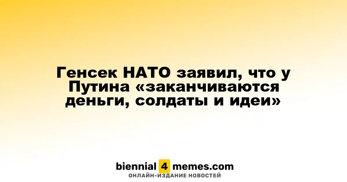 Генсек НАТО: У Путина истощаются ресурсы, солдаты и идеи