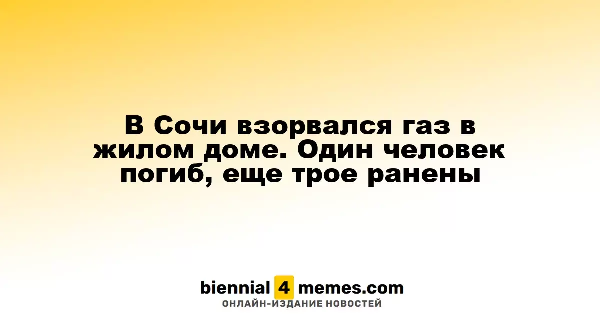 В Сочи взорвался газ в жилом доме. Один человек погиб, еще трое ранены
