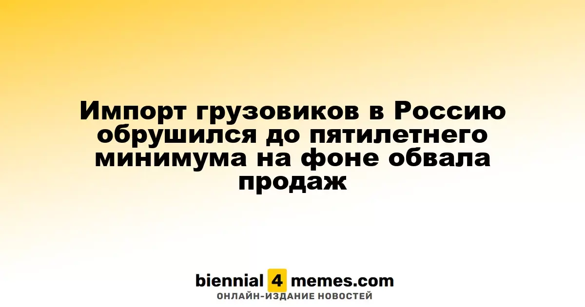 Импорт грузовых автомобилей в Россию достиг пятилетнего минимума из-за резкого падения продаж