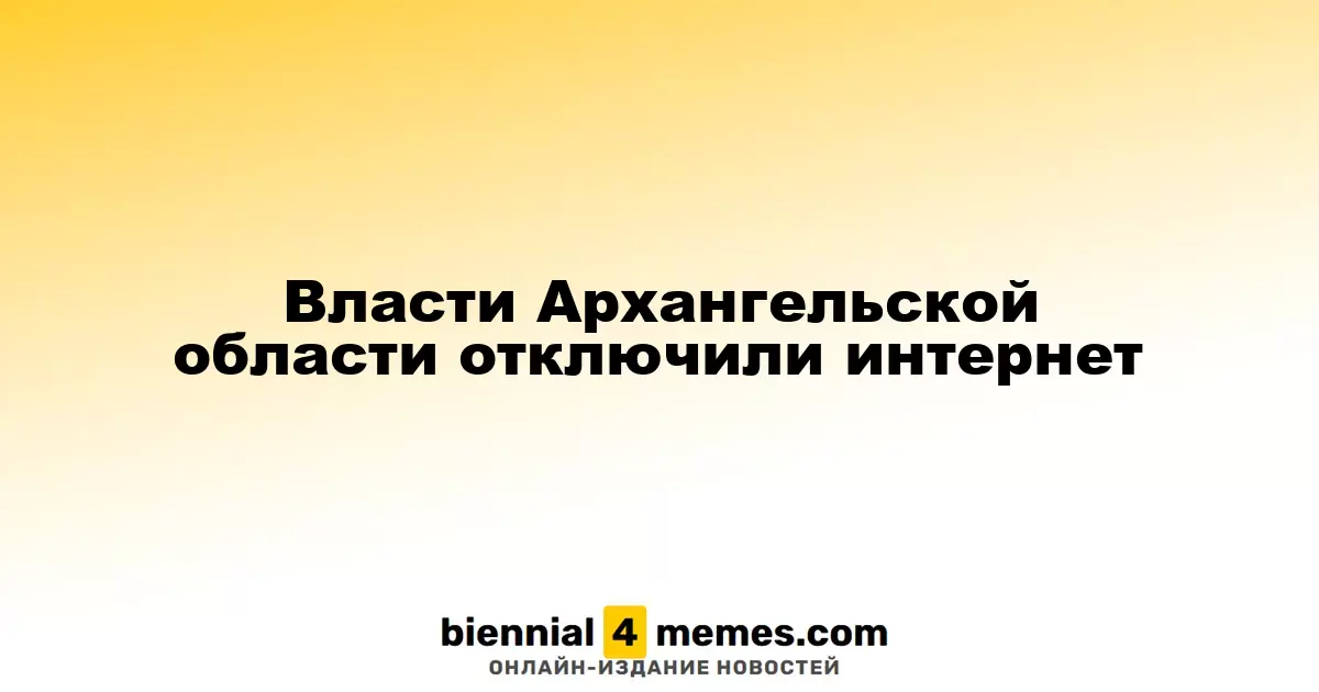 В Архангельской области отключен мобильный интернет