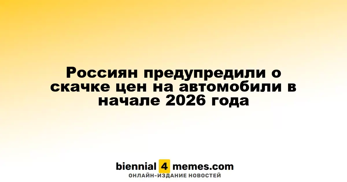 Россиян предупредили о росте цен на автомобили в начале 2026 года