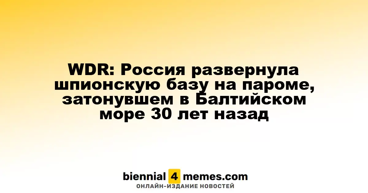 WDR: Россия создала шпионский пункт на затонувшем пароме в Балтийском море 30 лет назад