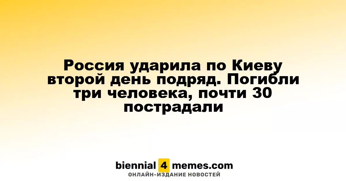 Киев снова под ударом: три жертвы и около 30 пострадавших за два дня атак