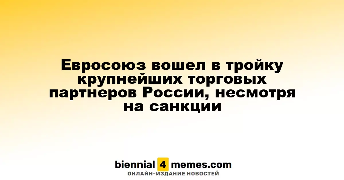 Евросоюз стал третьим по величине торговым партнером России, несмотря на введенные санкции