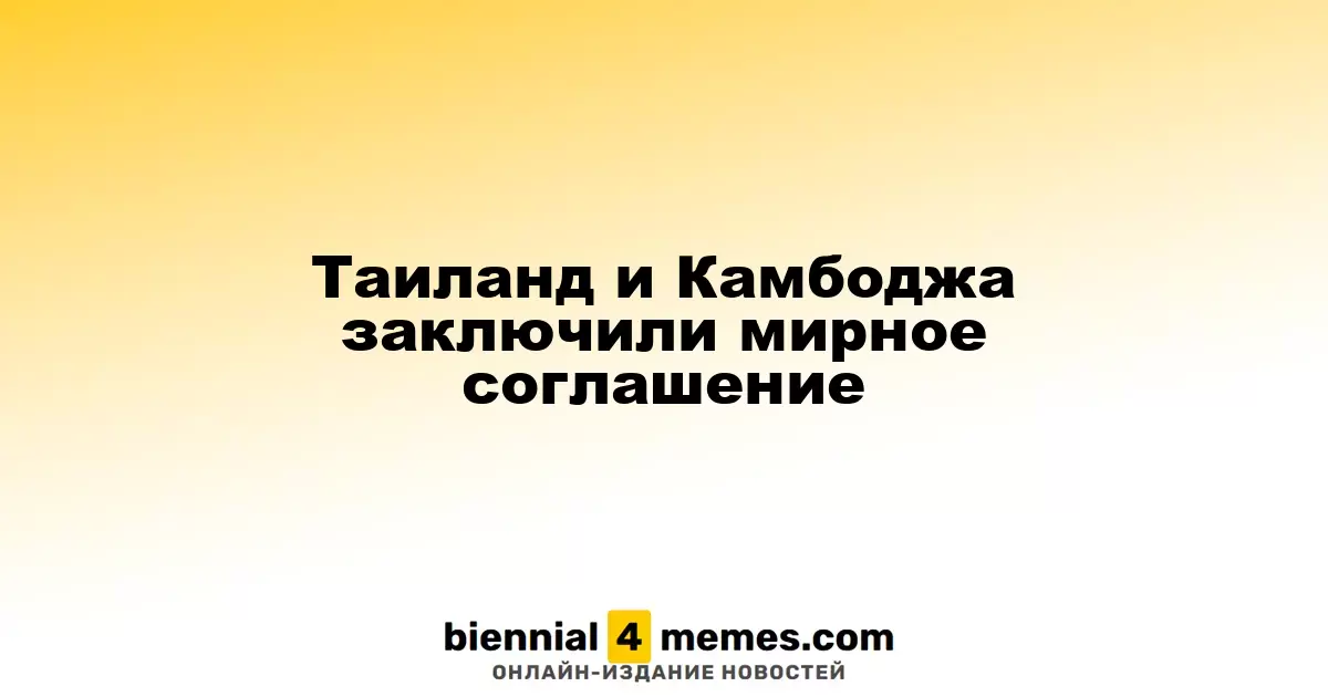 Таиланд и Камбоджа подписали соглашение о мире