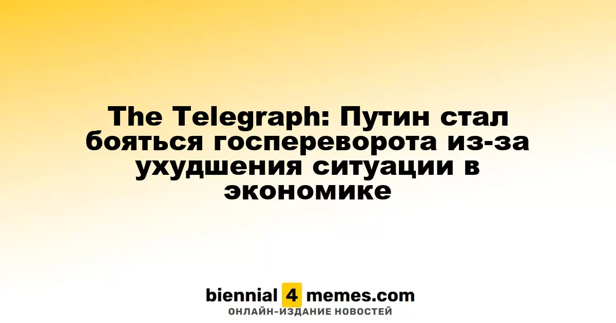 The Telegraph: Путин стал бояться госпереворота из-за ухудшения ситуации в экономике