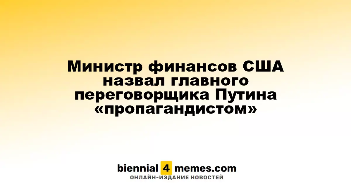 Глава Минфина США охарактеризовал Путина как «пропагандиста»