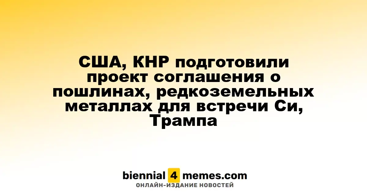 США и Китай согласовали предварительное соглашение о тарифах и редкоземельных металлах перед встречей Си и Трампа