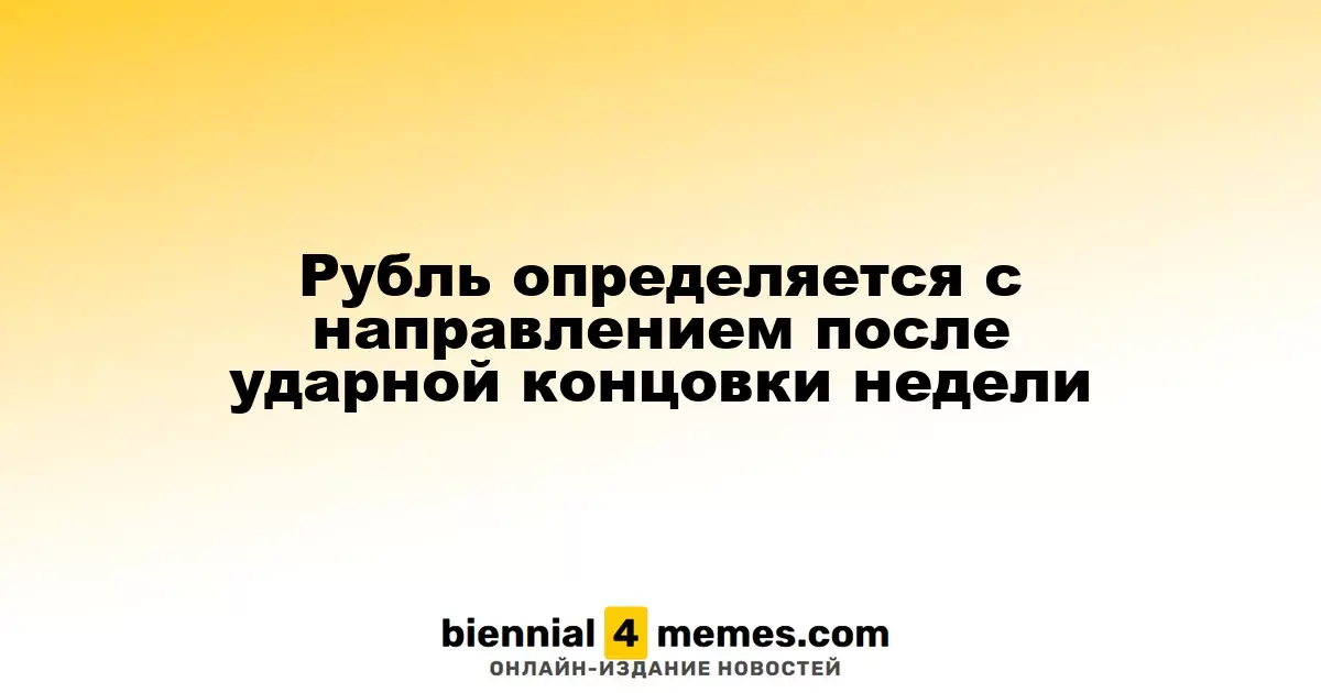 Рубль ищет направление после резкого укрепления в конце прошлой недели