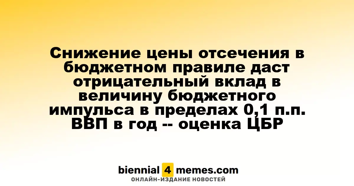Снижение порога отсечения в бюджетном правиле окажет негативное влияние на бюджетный импульс, составив 0,1 п.п. ВВП в год – оценка ЦБР