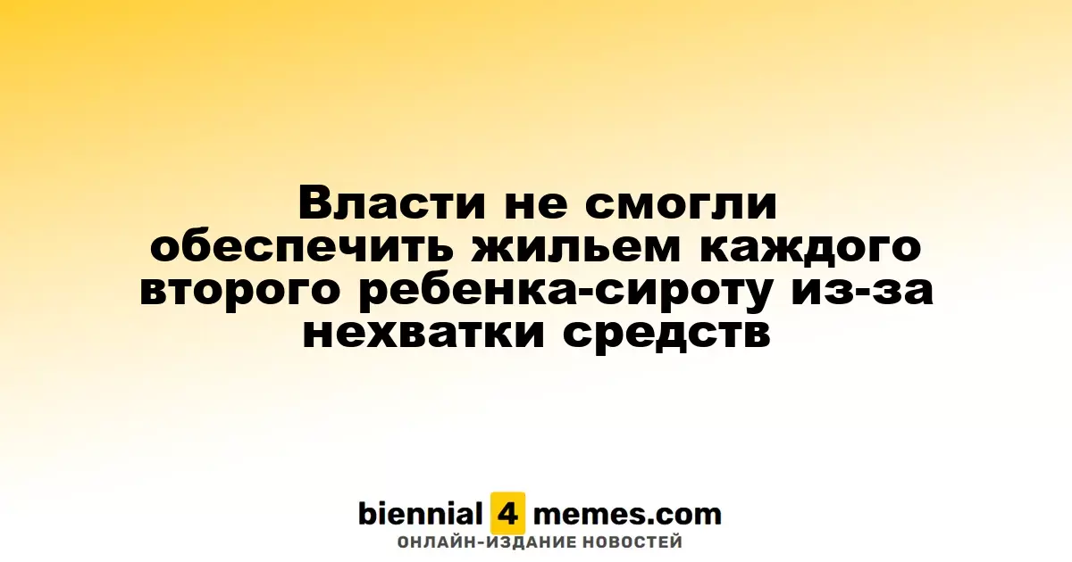 Власти не смогли обеспечить жильем каждого второго ребенка-сироту из-за недостатка финансирования