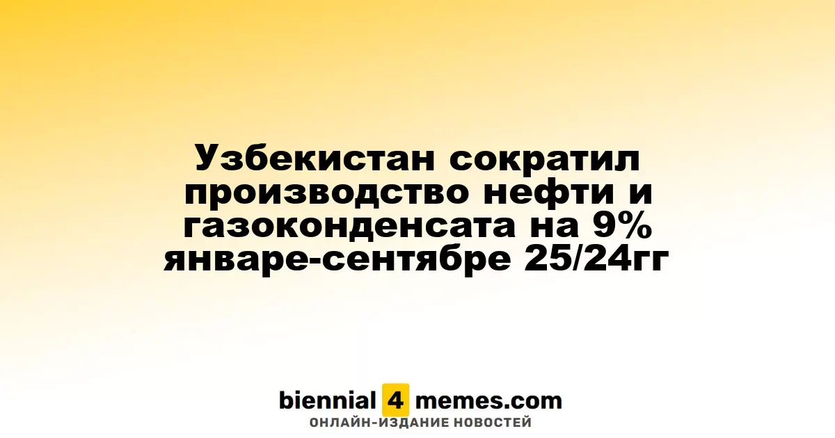Узбекистан уменьшил объемы производства нефти и газового конденсата на 9% в январе-сентябре 2025 года