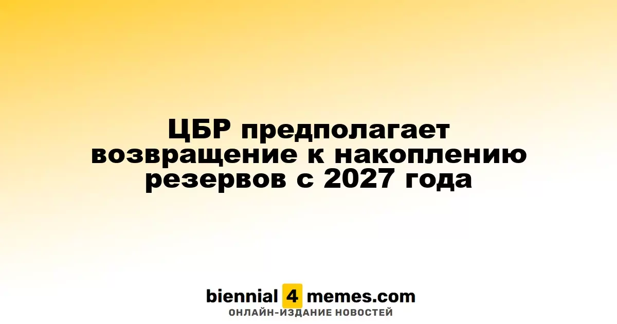 Центробанк России ожидает восстановление резервов к 2027 году